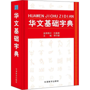 醉染图书华文基础字典9787513814744