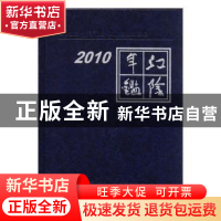 正版 江阴年鉴:2010:2010 李阳主编 方志出版社 9787802387812 书