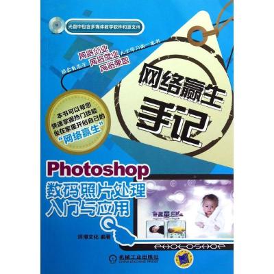 正版新书]Photoshop数码照片处理入门与应用环博文化97871113959