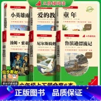 六年级上下全套6册 [正版]三阶梯阅读小英雄雨来名校课堂快乐读书吧六年级上下册全套爱的教育小学生必读课外书籍童年六下鲁滨