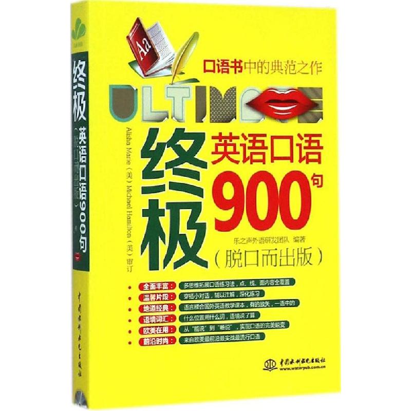 正版新书]终极英语口语900句(脱口而出版)乐之声外语研发团队9