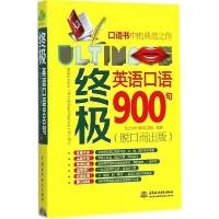正版新书]终极英语口语900句(脱口而出版)乐之声外语研发团队9