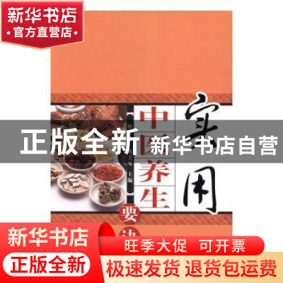 正版 实用中医养生要诀 杜玉玲,蒋美琴主编 中国中医药出版社 97