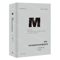 [N]崩盘--全球金融危机如何重塑世界(精)-9787542673107