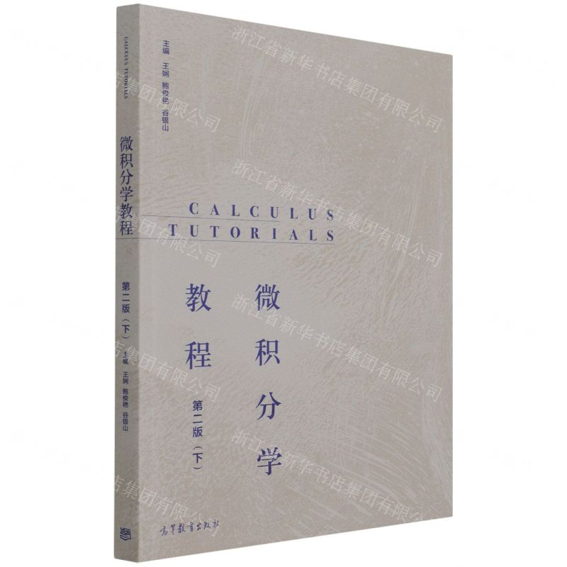 [N]微积分学教程(下第2版)-9787040560381