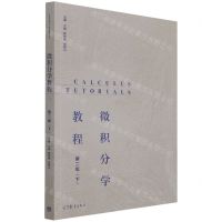 [N]微积分学教程(下第2版)-9787040560381