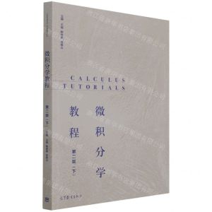 [N]微积分学教程(下第2版)-9787040560381