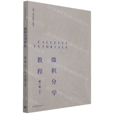 [N]微积分学教程(下第2版)-9787040560381