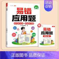 [错题专攻]易错应用题(赠答案详解册) 小学三年级 [正版]小学易错应用题强化训练一年级二年级三四五六年级上册下册数学计