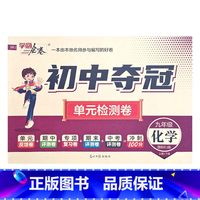 化学人教版 九年级/初中三年级 [正版]2023初中夺冠单元检测卷初中9九年级上下册语文数学英语物理化学历史道德与法治人