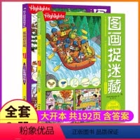 [正版]彩色精华版图画捉迷藏高难度大本小学生视觉发现找不同专注力训练10一12岁儿童看图图话画图挑战系列图书全套影藏图