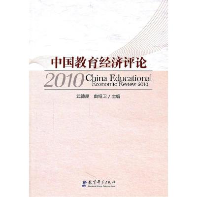 正版新书]中国教育经济评论2010武德昆9787504156143