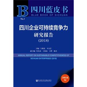 四川企业可持续竞争力研究报告(2018) 2018版