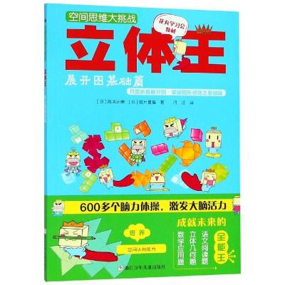 正版新书]空间思维大挑战?立体王:展开图基础篇/空间思维大挑战