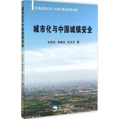 正版新书]城市化与中国城镇安全刘亚臣 常春光 孔凡文著97875517