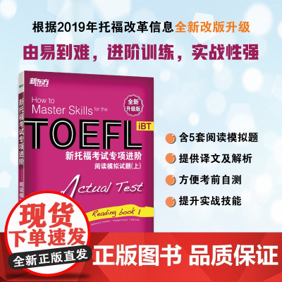 新东方 新托福考试专项进阶——阅读模拟试题(上)