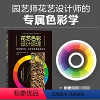 [正版]花艺色彩设计原理