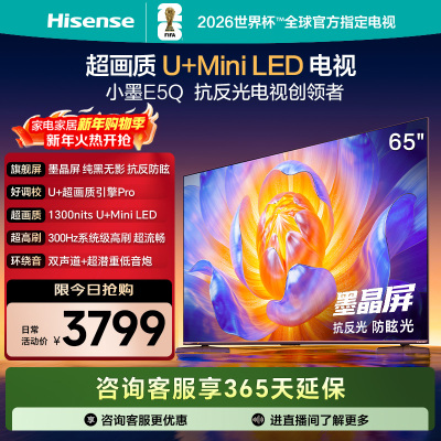 海信电视E5Q 65英寸 U+MiniLED墨晶屏 高刷 以旧换新补贴电视机