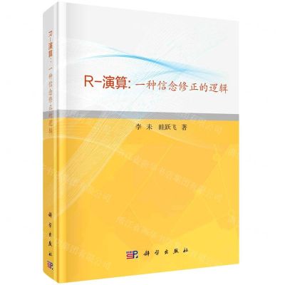 [N]R-演算--一种信念修正的逻辑(精)-9787030685834