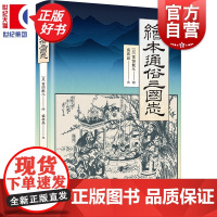 绘本通俗三国志 葛饰戴斗绘盛巽昌文上海书店出版社浮世绘风格中国古典名著三国演义江户时期日本家喻户晓插图本