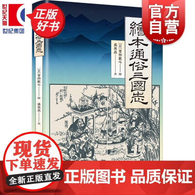 绘本通俗三国志 葛饰戴斗绘盛巽昌文上海书店出版社浮世绘风格中国古典名著三国演义江户时期日本家喻户晓插图本
