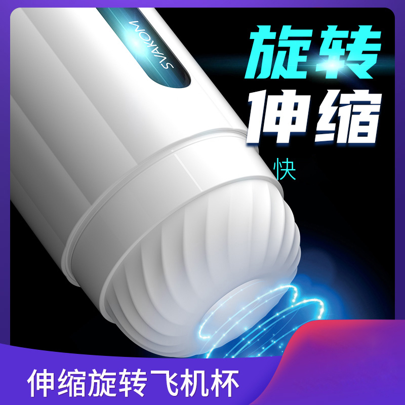 司沃康(SVAKOM)萨姆sam pro全自动伸缩旋转电动飞机杯 充电变频男用自慰器情趣男性系列成人用品