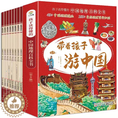[醉染正版]全8册 带着孩子游中国 小学生课外读物科普类地理百科全书 影响孩子一生的中国人文小学四五六年级课外阅读启蒙