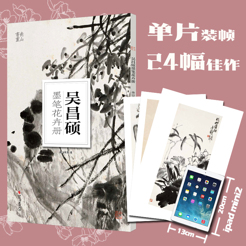 音像吴昌硕墨笔花卉册/南山册页南山书画