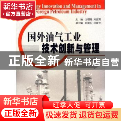 正版 国外油气工业技术创新与管理 方朝亮,刘克雨 石油工业出版