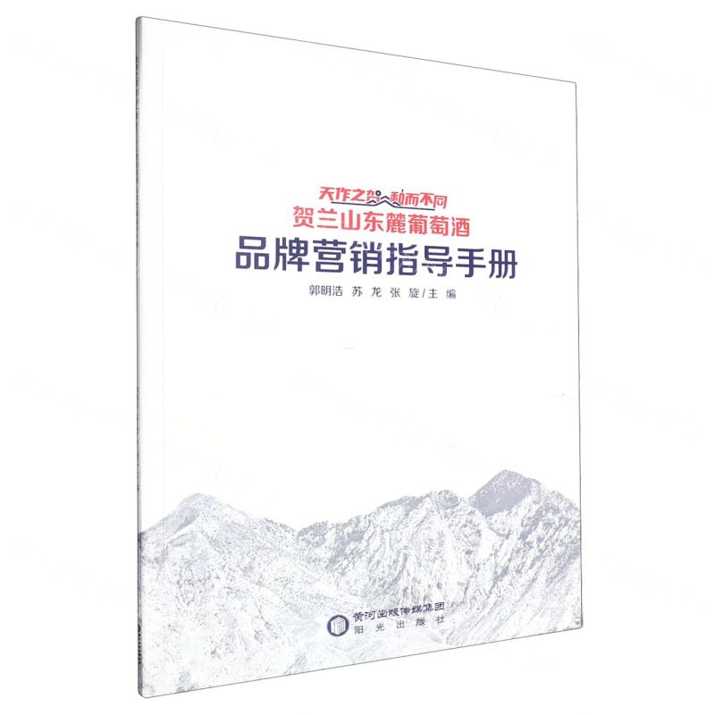 [N]天作之贺和而不同(贺兰山东麓葡萄酒品牌营销指导手册)-9787552571332