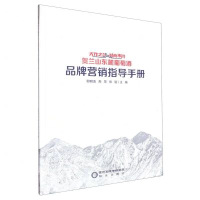 [N]天作之贺和而不同(贺兰山东麓葡萄酒品牌营销指导手册)-9787552571332