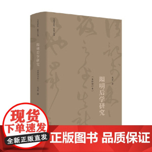 阳明后学研究 重修增订本 吴震 著 哲学