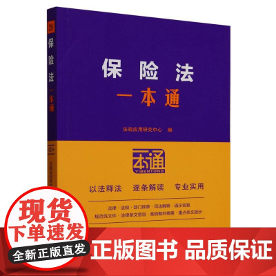 法律一本通(29)-保险法一本通(第10版) 中国法治出版社