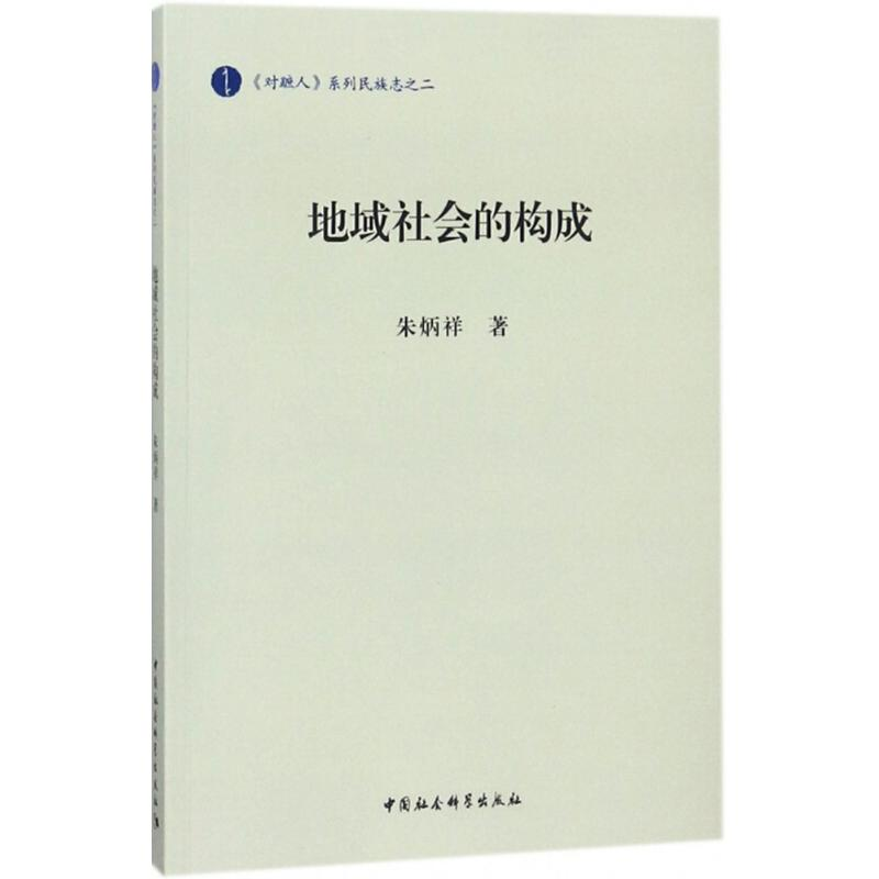 醉染图书地域社会的构成9787520318129