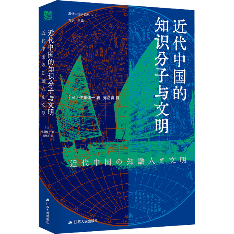 正版新书]近代中国的知识分子与文明(日)佐藤慎一 著 刘东 编 刘