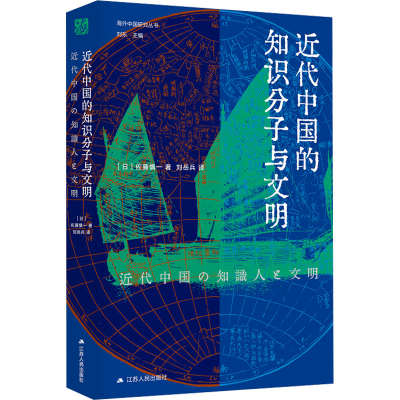 正版新书]近代中国的知识分子与文明(日)佐藤慎一 著 刘东 编 刘
