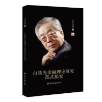 正版新书]白钦先金融理论研究范式探究张坤 著9787522001449