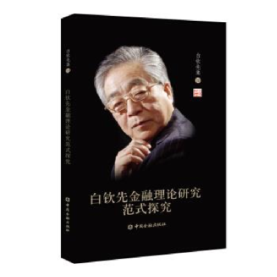 正版新书]白钦先金融理论研究范式探究张坤 著9787522001449