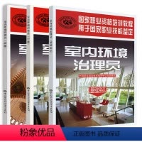 [正版]全3册室内环境治理员中级+基础知识+高级职业资格培训教程电工基础知识室内装饰装修相关法律法规中国劳动社会保障出