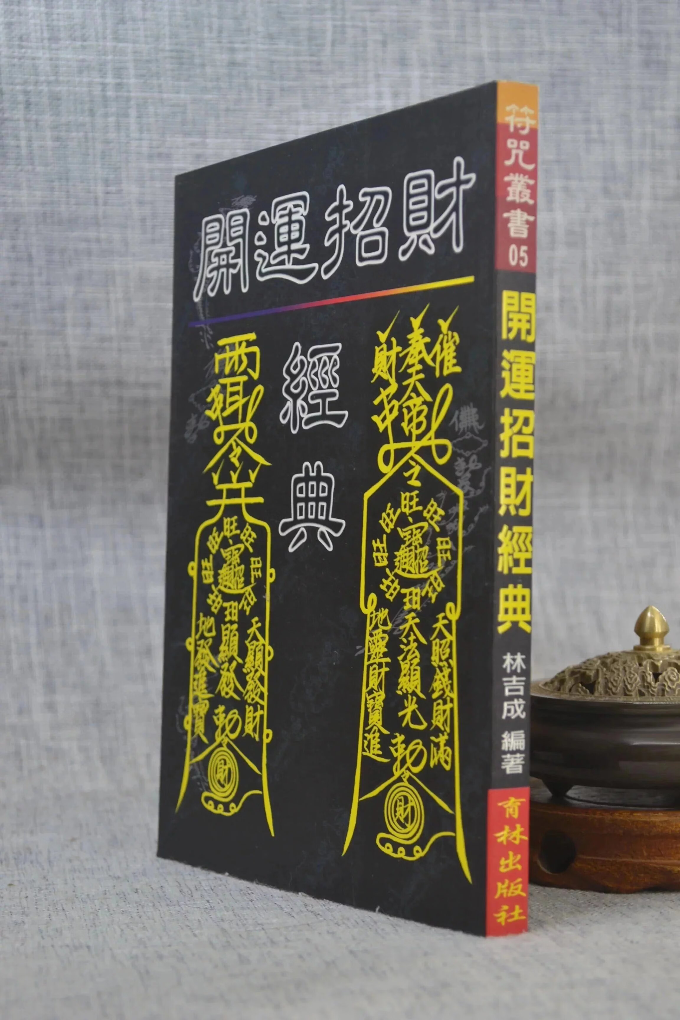 正版 开运招典 林吉成 育林