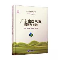 正版新书]广东生态气象探索与实践吴乃庚杜尧东邓玉娇9787502979