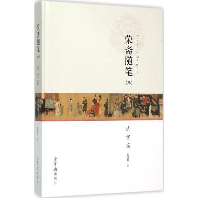 正版新书]荣斋随笔(3)(清赏篇)刘锡荣9787500318392