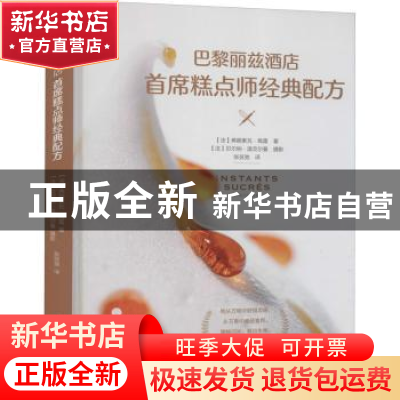 正版 巴黎丽兹酒店首席糕点师经典配方(精) [法]弗朗索瓦·佩雷 中