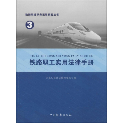 正版新书]铁路职工实用法律手册刘苏建9787510211508