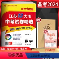 备考2023 数学 江苏省 [正版]备考2024江苏13大市中考试卷精选 数学 考必胜2023江苏13大市中考真题卷 江
