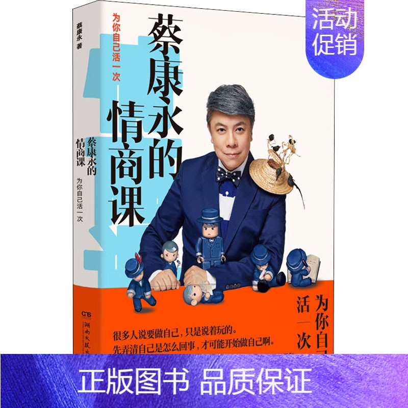[正版]蔡康永的情商课 为你自己活一次 蔡康永 著 成功学 经管、励志 湖南文艺出版社