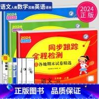 小学五年级 [正版]2024秋同步跟踪全程检测及各地期末试卷精选五年级上册语文数学英语五上人教版苏教版SJ译林版亮点给力