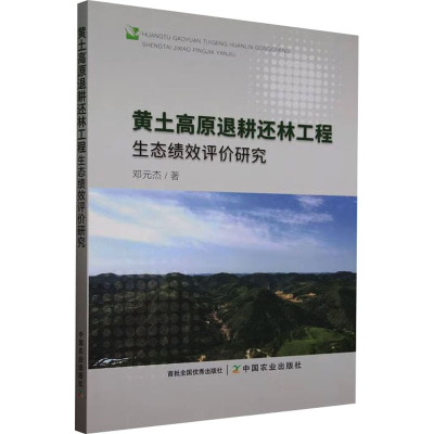 正版新书]黄土高原退耕还林工程生态绩效评价研究邓元杰 著97871