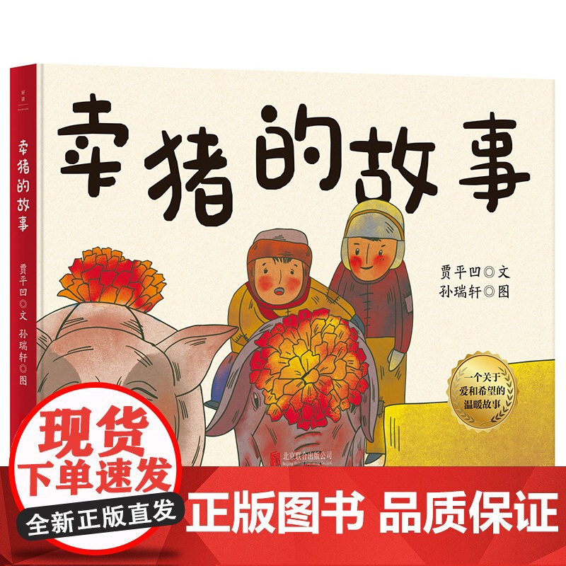 正版 卖猪的故事 贾平凹著 孙瑞轩绘 关于父爱和希望的温暖故事 改编动画短片获东京动画大奖茅盾文学奖 3-10岁图画