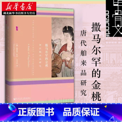 [正版] 甲骨文丛书:撒马尔罕的金桃 唐代舶来品研究 薛爱华 中国古代社会古代文化 唐朝生活 大唐社会文化 社科文献